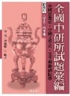 全國中研所試題彙編【TAAZE讀冊生活】