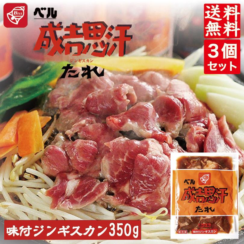 ベル味付ジンギスカン 350g×3袋セット 送料無料 ジンギスカン 北海道  焼肉  バーべキュー お土産 プレゼント ギフト 羊 ラム ベル たれ 人気 千歳ラム工房