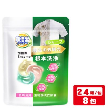 【加倍潔】生物酶洗衣膠囊 (24顆/袋) x 8包 (去蟎消臭) 99%除菌率