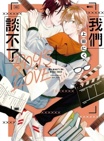 我們談不了BOY＇S LOVE（全）
