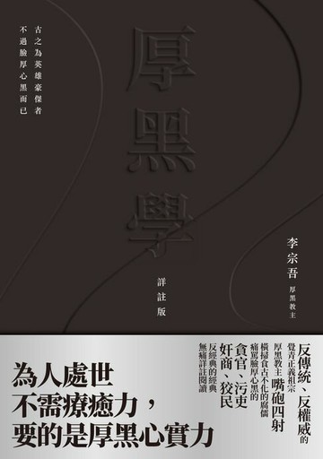 【電子書】厚黑學（詳註版，無痛閱讀嘴砲精典）