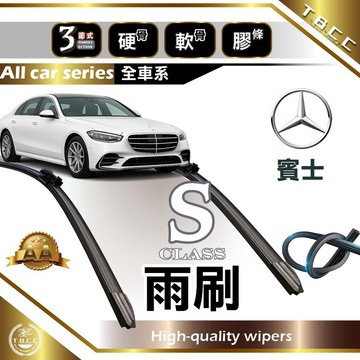 『台灣現貨 免運』🔴Benz S class🔴專車專用  AA級 雨刷 軟骨雨刷 雨刷膠條 鍍膜 耐磨 ACW16