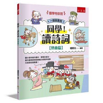 【國學特訓班】同學！讀詩詞〔熱血篇〕 ：國小高年級升國中，學習文言文、提升國學跨領域素養力和寫作故事力的詩詞漫畫書！【ttbooks】