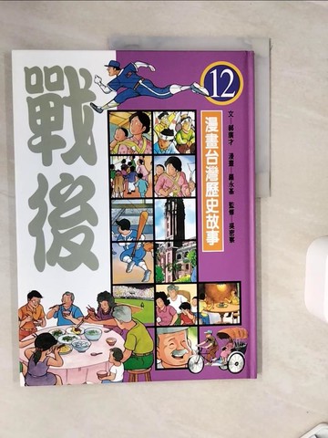 【書寶二手書T3／少年童書_ZVL】戰後_漫畫台灣歷史故事12_郝廣才