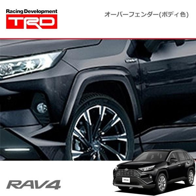 TRD オーバーフェンダー(ボディ色) アティチュードブラックマイカ(218) RAV4 MXAA52 MXAA54 AXAH52 AXAH54  19/4〜 | LINEブランドカタログ