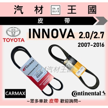 【LM汽材王國】皮帶 INNOVA 2007-2016後 車美仕 馬牌 發電機 冷氣 方向機 壓縮機 TOYOTA 豐田
