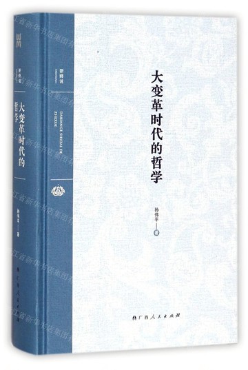 大變革時代的哲學丨天龍圖書簡體字專賣店丨9787219103562 (tl2517_廣西書展)