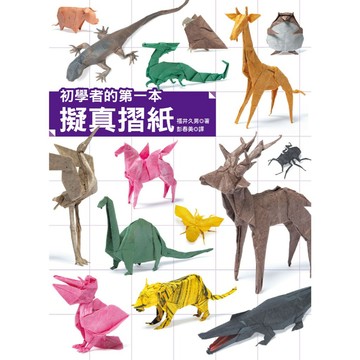 初學者的第一本擬真摺紙