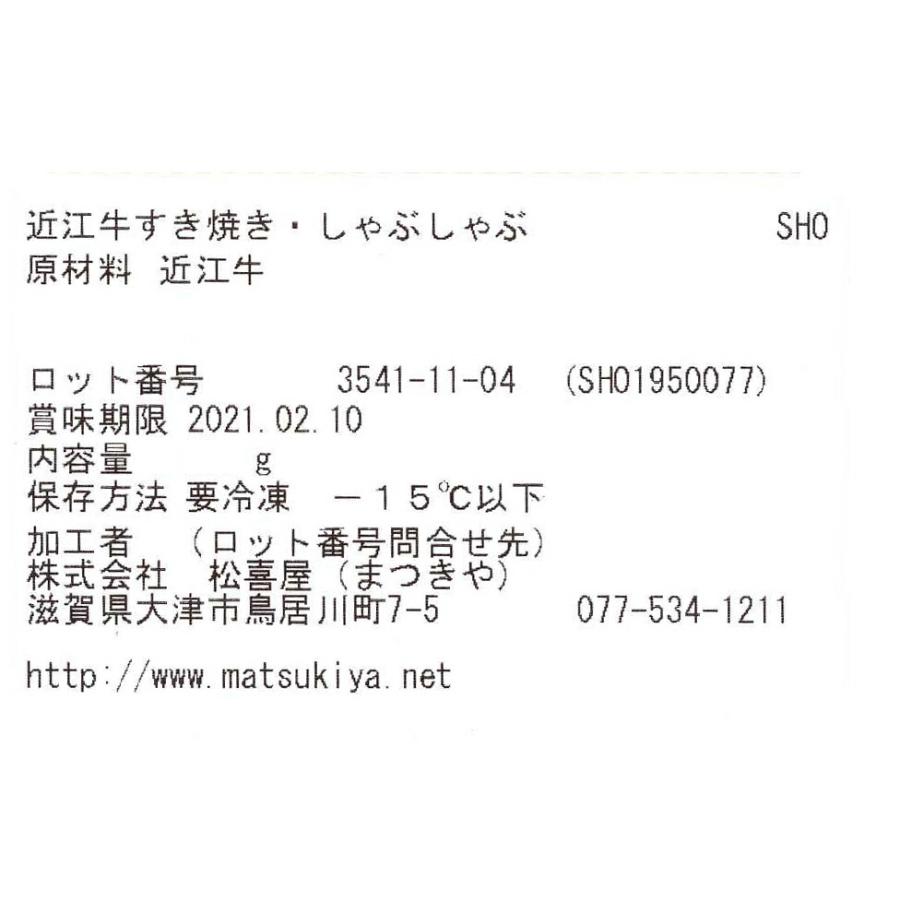 滋賀近江  松喜屋   近江牛すきやき・しゃぶしゃぶ用 ロース 400g