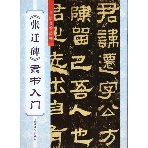 張遷碑　隷書入門　書道自習叢帖　中国語書道 #24352;#36801;碑　隶#20070;入#38376;