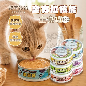【亞米屋Yamiya】貓有話說 全方位機能主食罐 尋寶罐 貓咪主食罐 主食罐 無膠 機能罐 貓咪罐頭 貓罐 快速出貨 貓