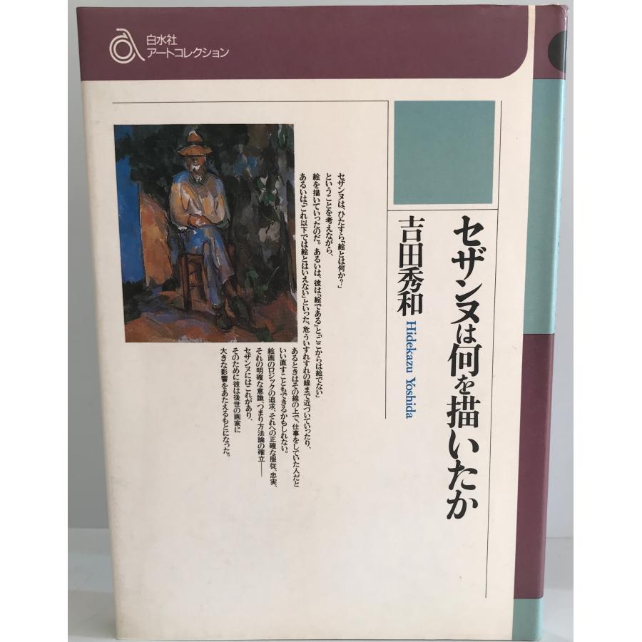 セザンヌは何を描いたか (白水社アートコレクション) 吉田 秀和