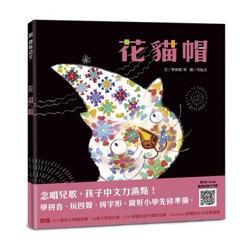 信誼-趣味語文－花貓帽 (隨書掃QR Code線上聽)