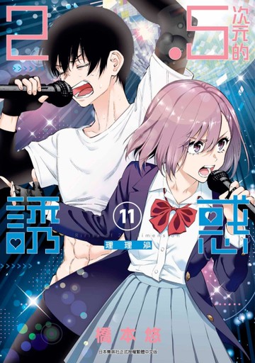 2.5次元的誘惑（11）[二手書_近全新]