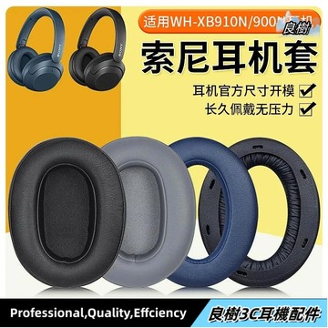 【免運】Sony索尼WH-XB910N耳罩XB900N耳罩頭戴式耳機保護替換配件17