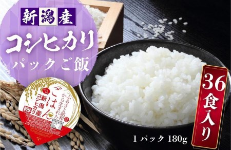 新潟産コシヒカリ ふっくらパックご飯 180g x 36個