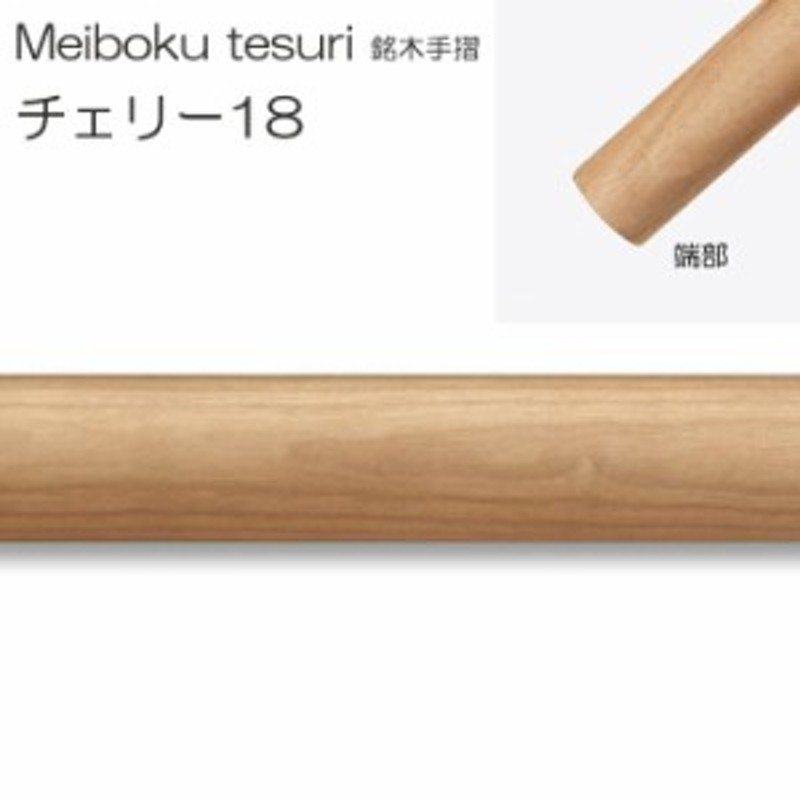 手すり 階段 銘木手摺 室内壁付手摺 チェリー18 直径35ミリ 長さ1800ミリ 丸タイプ 屋内 おしゃれ 銘木 通販 Lineポイント最大1 0 Get Lineショッピング