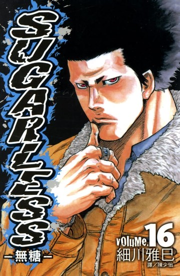 【電子書】SUGARLESS-無糖 (16)