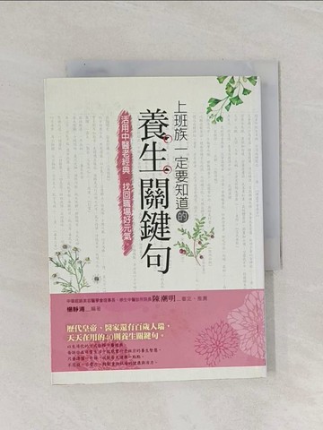 【書寶二手書T1／養生_Q8W】上班族一定要知道的養生關鍵句：活用中醫老經典，找回職場好元氣_楊靜浦