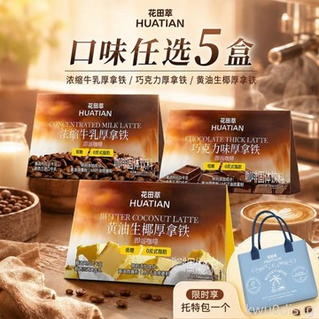 【新品 風味選5盒】花田萃奶油生椰巧克力口味厚拿鐵凍乾粉即溶咖啡