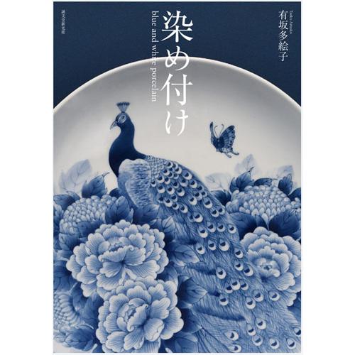 陶芸／染め付け blue and white porcelain