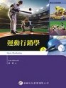 運動行銷學[二手書_良好]