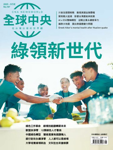 【電子書】全球中央2025年5月號 No.197