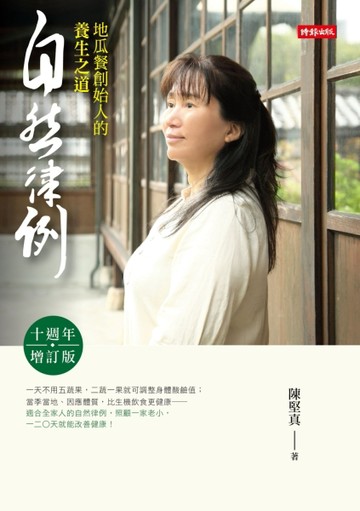 自然律例：地瓜餐創始人的養生之道【十週年增訂版】[二手書_普通]