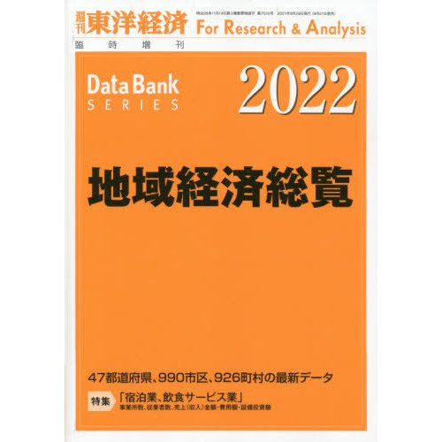 東洋経済新報社 東洋経済増刊 2021年9月号 地域経済総覧 2022年版 「地域経済総覧 2022年版」 年度版|