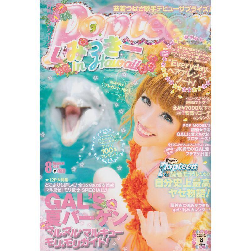 Popteen (ポップティーン) 2011年 08月号 雑誌