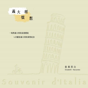 【停看聽音響唱片】【CD】依莉莎白：義大利懷想