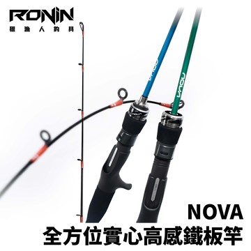 RONIN NOVA 全方位實心鐵板竿 船釣鐵板竿 慢鐵 白帶天亞 花軟 游動丸 敲底 R863