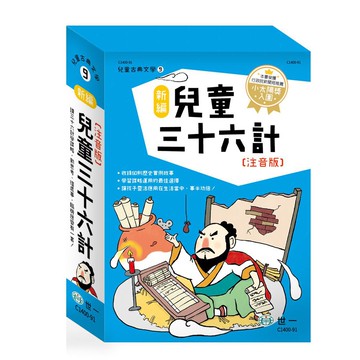 世一 新編兒童三十六計(全套3冊) C1400-91 大醬童書專賣店