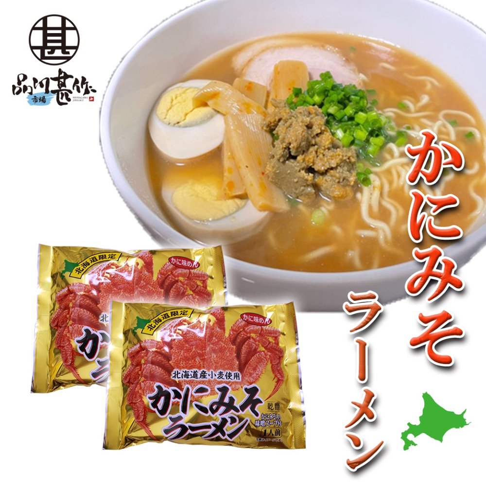 かにみそラーメン（２袋セット）