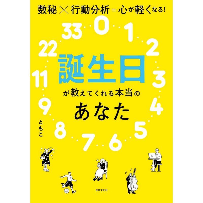 誕生日が教えてくれる本当のあなた 数秘×行動分析=心が軽くなる