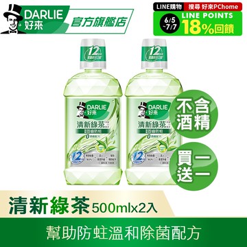 【DARLIE 好來】 買1送1 清新綠茶漱口水-無酒精配方500ml