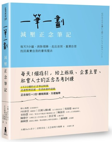 一筆一劃，減壓正念筆記：每天5分鐘，消除煩躁、走出迷惘、重獲自信，找回真實[二手書_近全新]