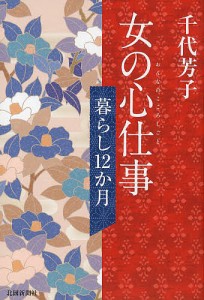 女の心仕事　暮らし１２か月 千代芳子