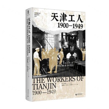 【預購】天津工人(1900-1949)(精)/中國城市史研究系列丨天龍圖書簡體字專賣店丨9787559884893 (tl2519)