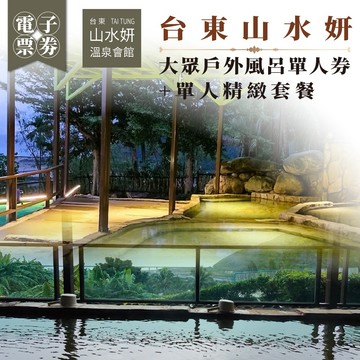 台東【山水妍】大眾戶外風呂單人券+單人精緻套餐MO26S