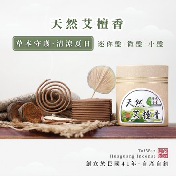 【華光香堂】盤香 天然艾檀香｜芳香化濁 避穢清居 艾草小盤香 艾草香薰 漢方香 淨室香 草本香 天然香 台灣香品
