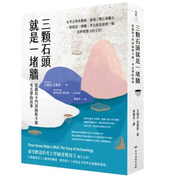 三顆石頭就是一堵牆：從圖坦卡門到納斯卡線，考古學的故事