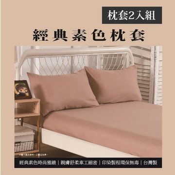 [家速配]經典素色枕套2入-奶茶(實際出貨為枕套-2入 不含其他陳列佈置物)