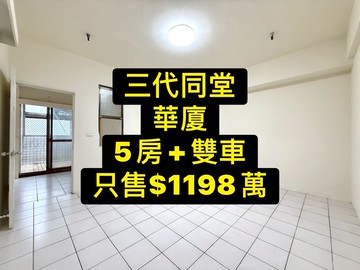 專委三代同堂華廈｜雙車｜5房3衛浴｜台中市太平區新平路一段