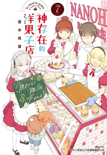 【電子書】神存在的洋果子店(7)完