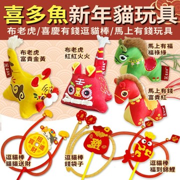 喜多魚 新年貓玩具｜布老虎吉祥玩具 喜慶有錢錦鲤加長桿鈴鐺逗貓棒 馬上有錢毛絨玩具 逗貓棒 貓薄荷 貓玩具