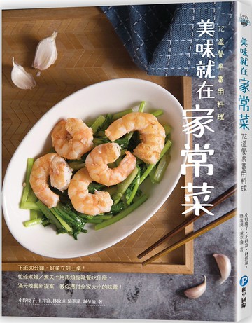美味就在家常菜：72道餐桌實用料理　
