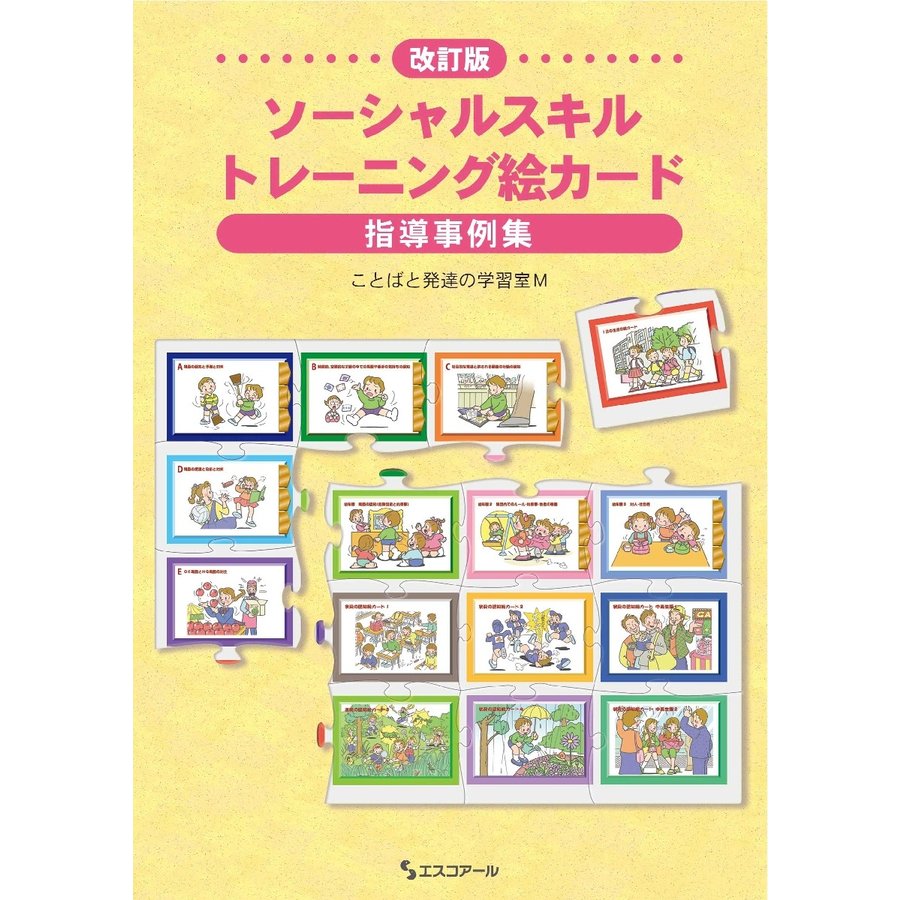 改訂版ソーシャルスキルトレーニング絵カード指導事例集