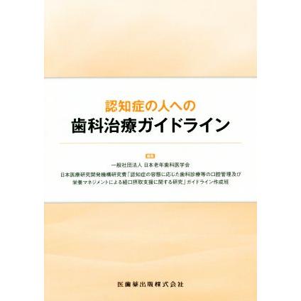 認知症の人への歯科治療ガイドライン／日本老年歯科医学会(編者)