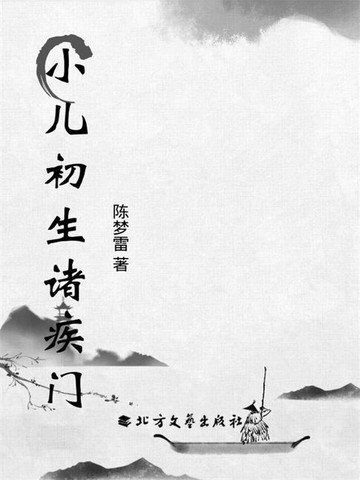 【電子書】小儿初生诸疾门